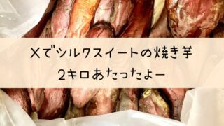 Twiter懸賞キャンペーン　焼き芋　岩崎ファーム