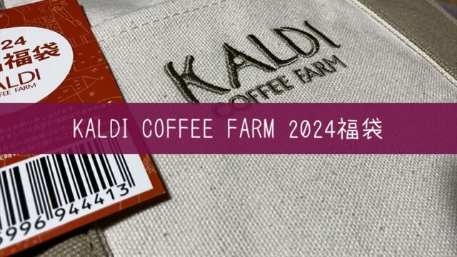 カルディコーヒーファーム　2024食品福袋