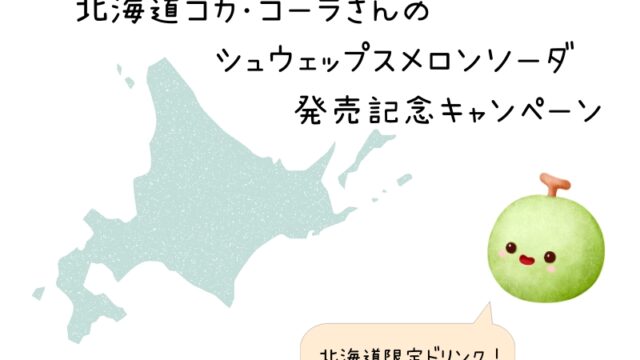 北海道限定シュウェップスメロンソーダ発売記念キャンペーン