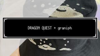 グラニフ　DRAGON QUEST+graniphコラボ