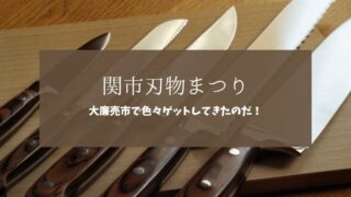 関市刃物まつり　大廉売市