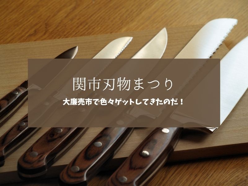 関市刃物まつり　大廉売市