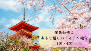 御朱印帳にプラスしたいアイテム