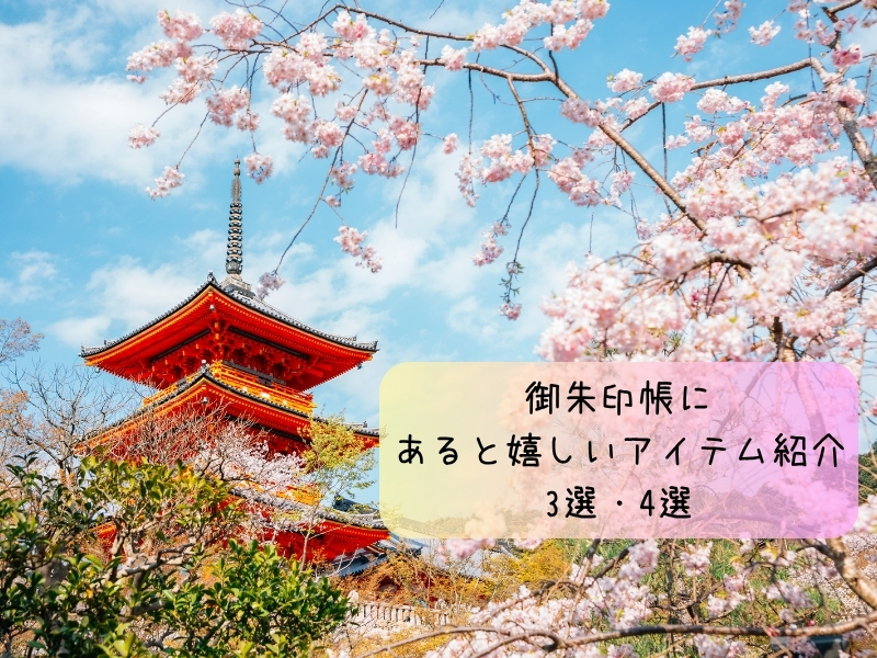 御朱印帳にプラスしたいアイテム