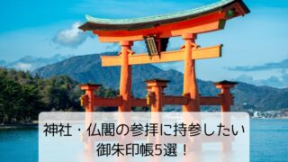 御朱印帳紹介