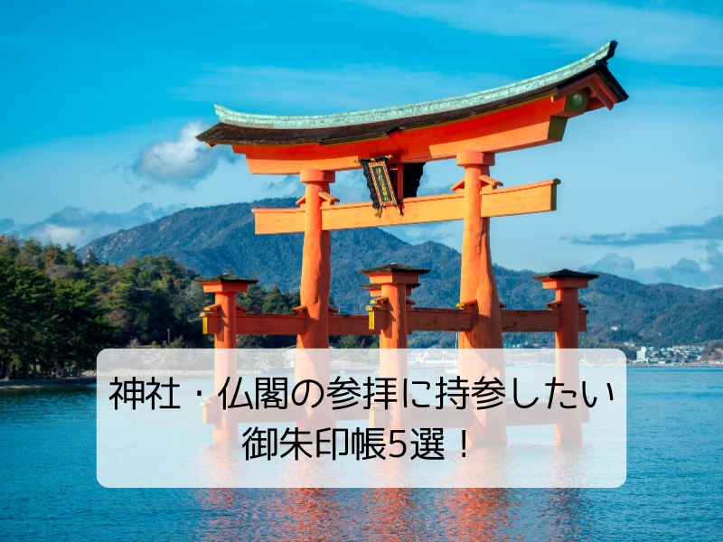 御朱印帳紹介