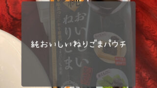 黒ゴマペースト